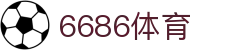 6686体育 - 热门足球直播平台大全